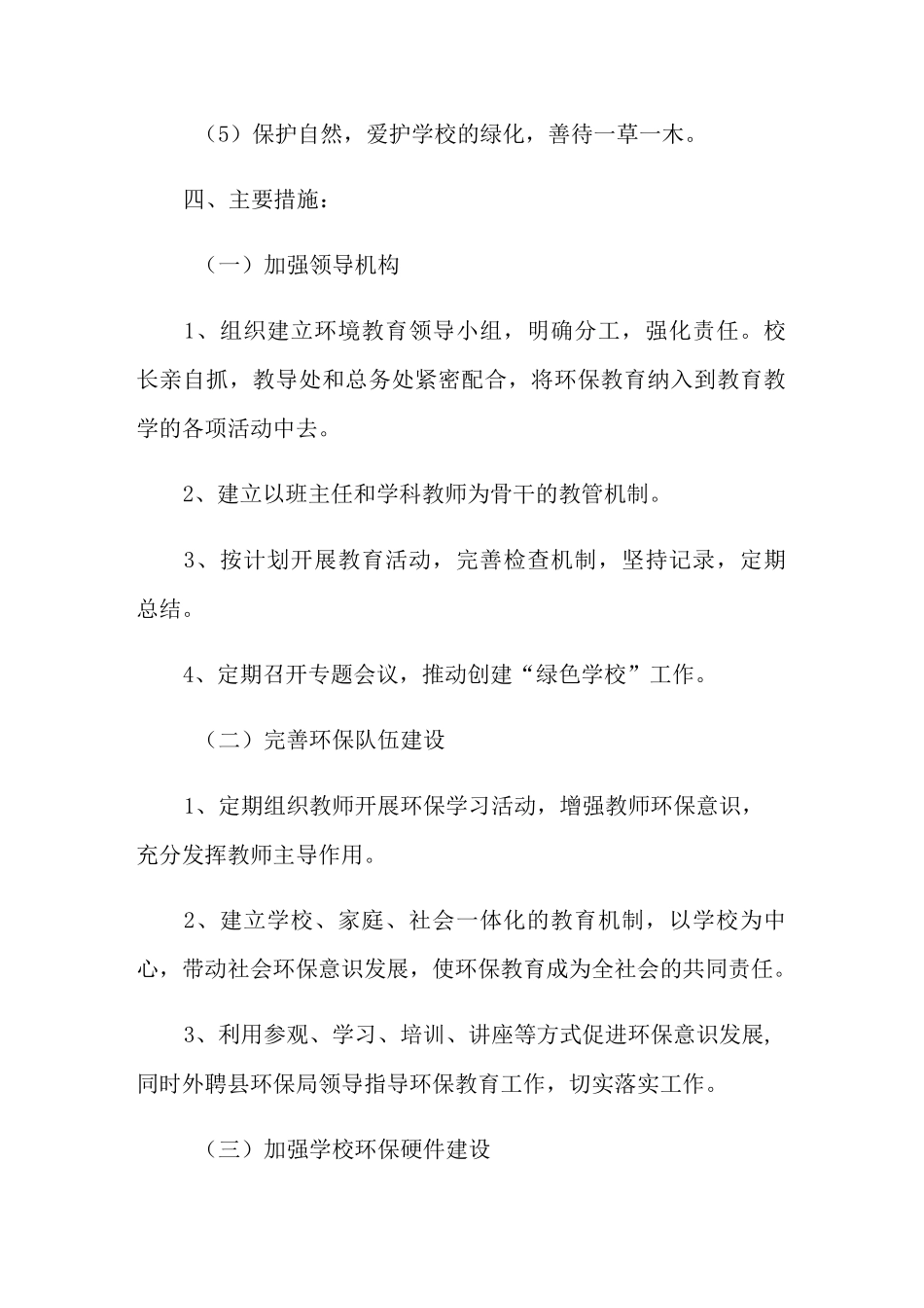2021年绿色学校创建工作计划_第3页