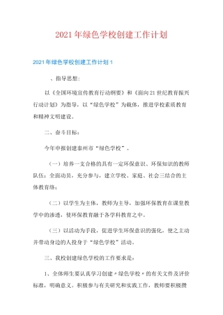 2021年绿色学校创建工作计划