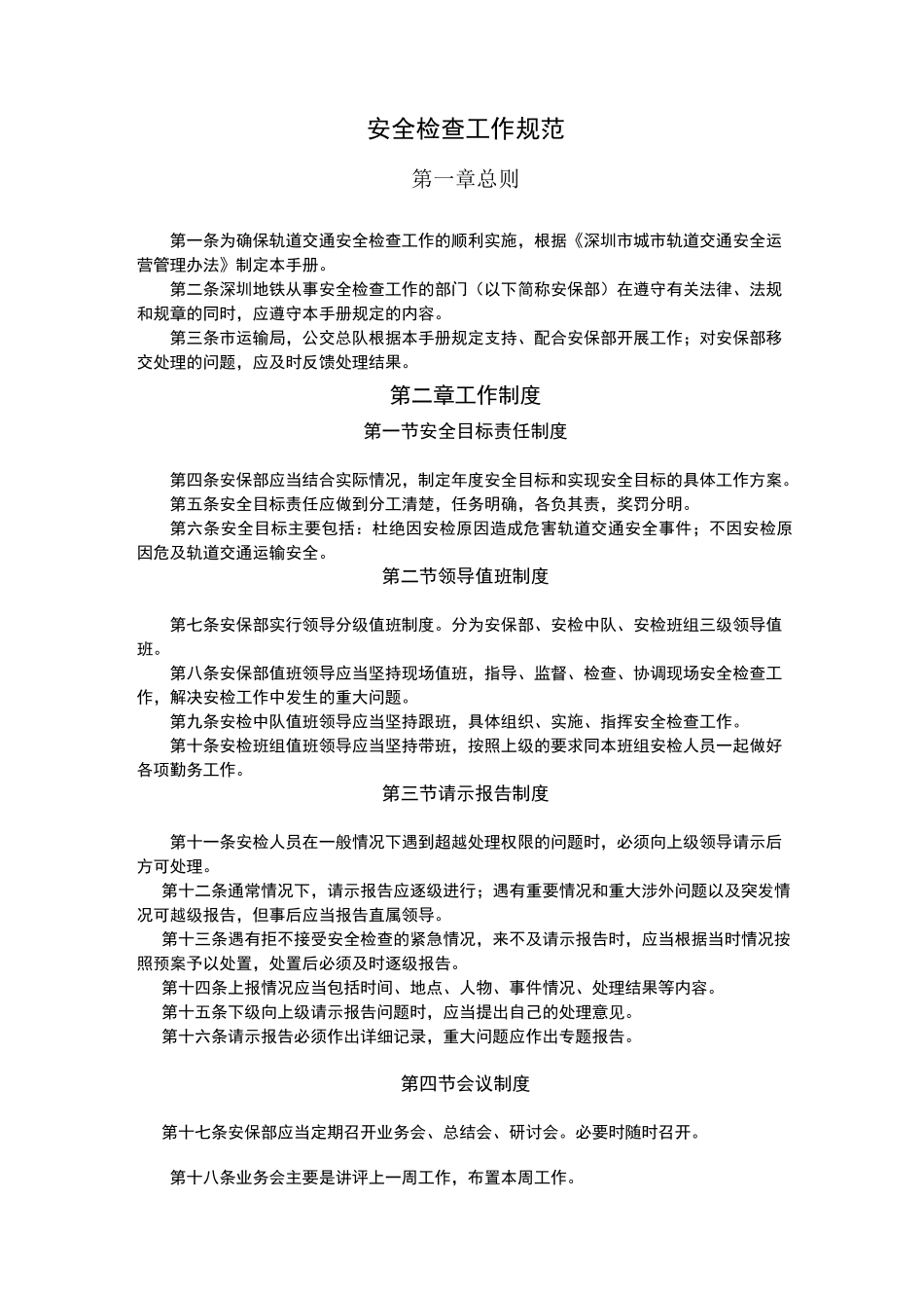 地铁安检工作规范_第1页