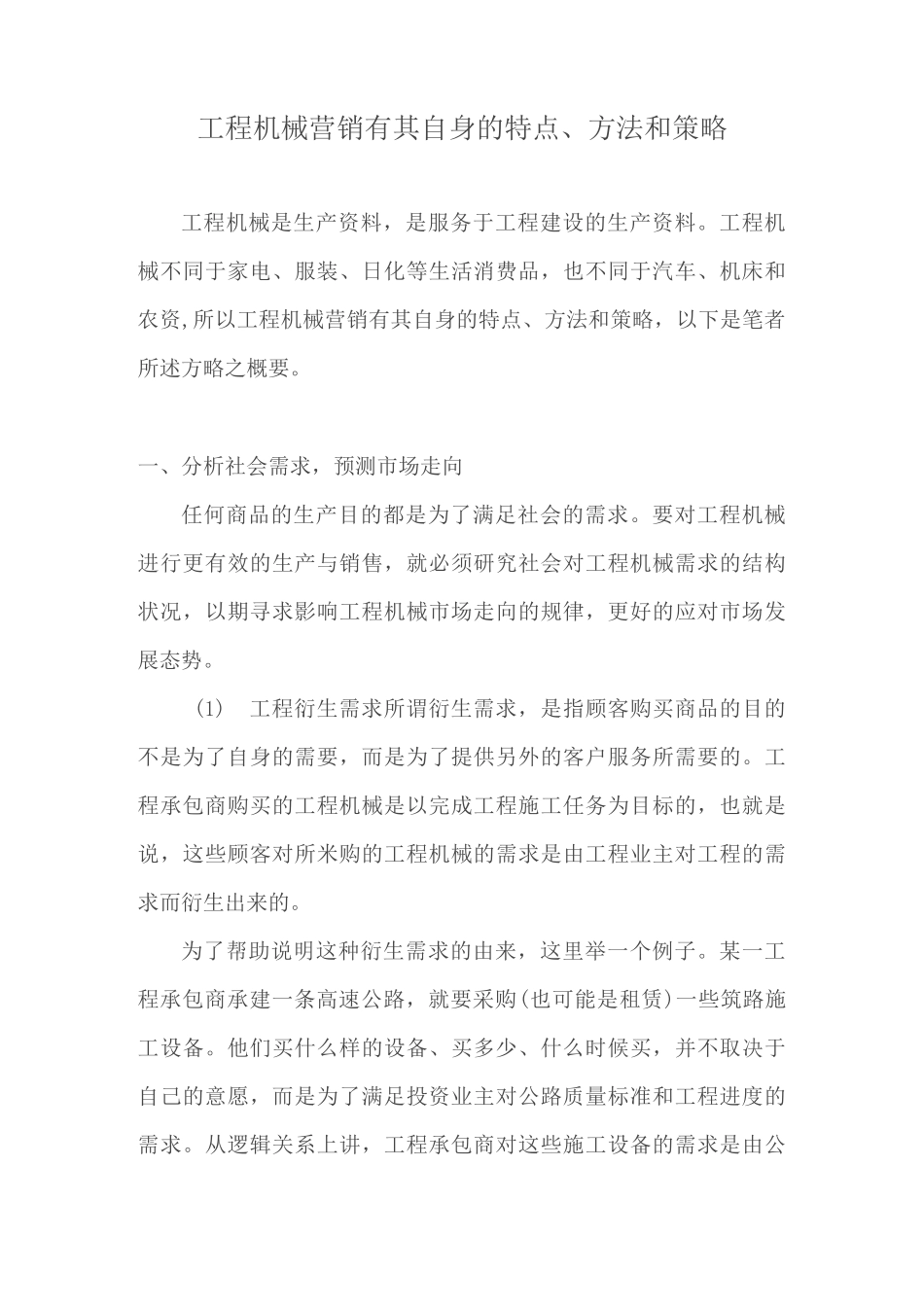 工程机械营销有其自身的特点、方法和策略_第1页