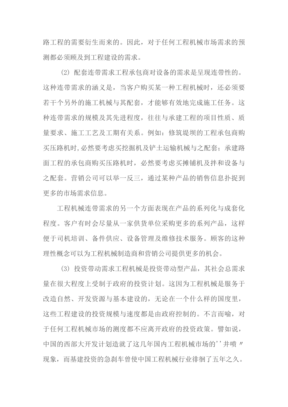 工程机械营销有其自身的特点、方法和策略_第2页