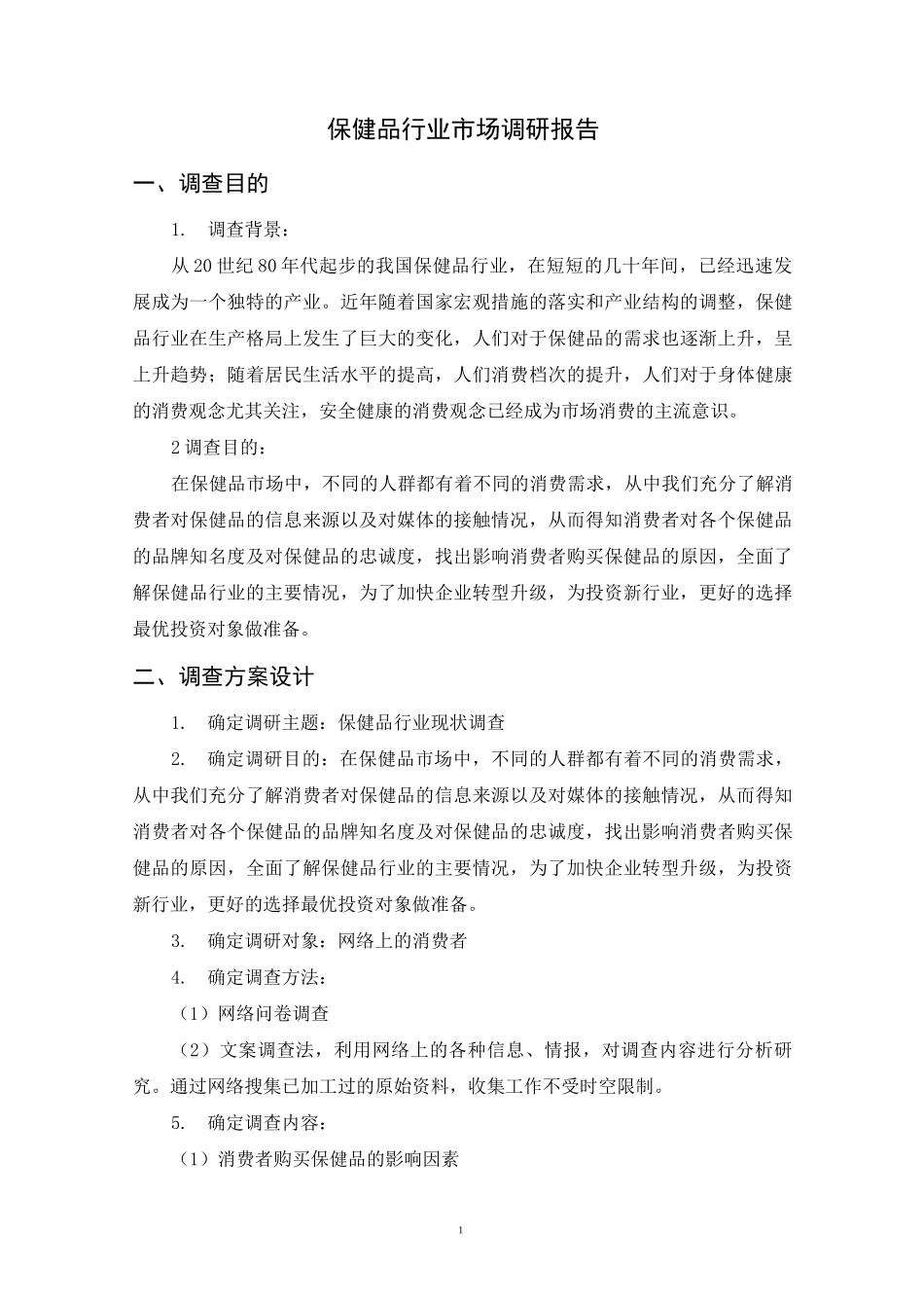 保健品市场调研报告概要_第2页