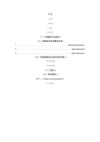 保健品市场调研报告概要