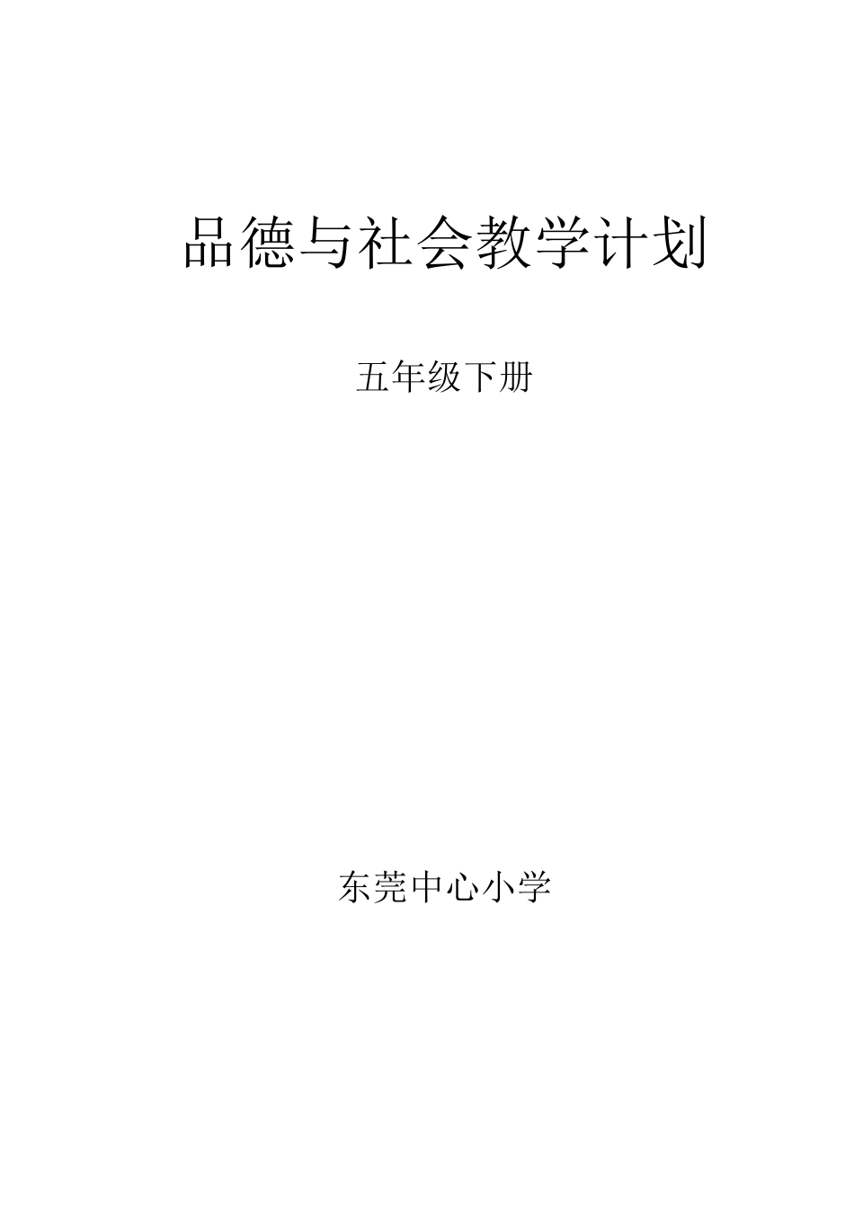 教科版五年级下册品德与社会计划_第1页