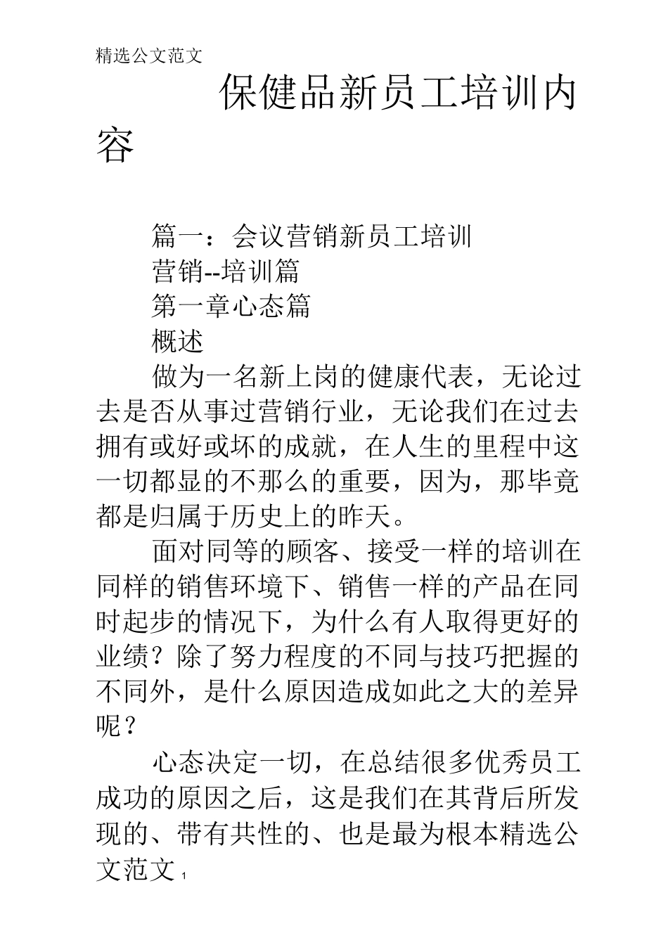 保健品新员工培训内容_第1页
