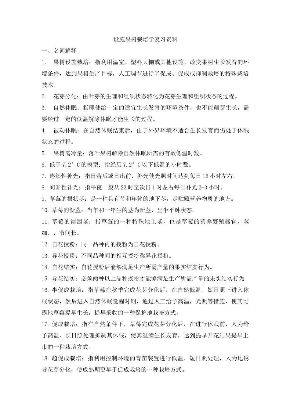 设施果树栽培学复习资料_第1页
