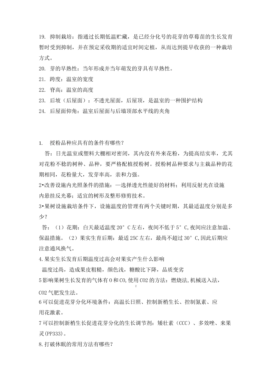 设施果树栽培学复习资料_第2页