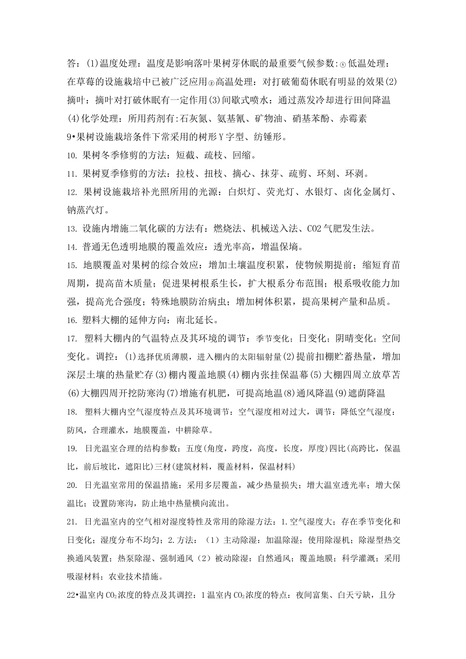 设施果树栽培学复习资料_第3页