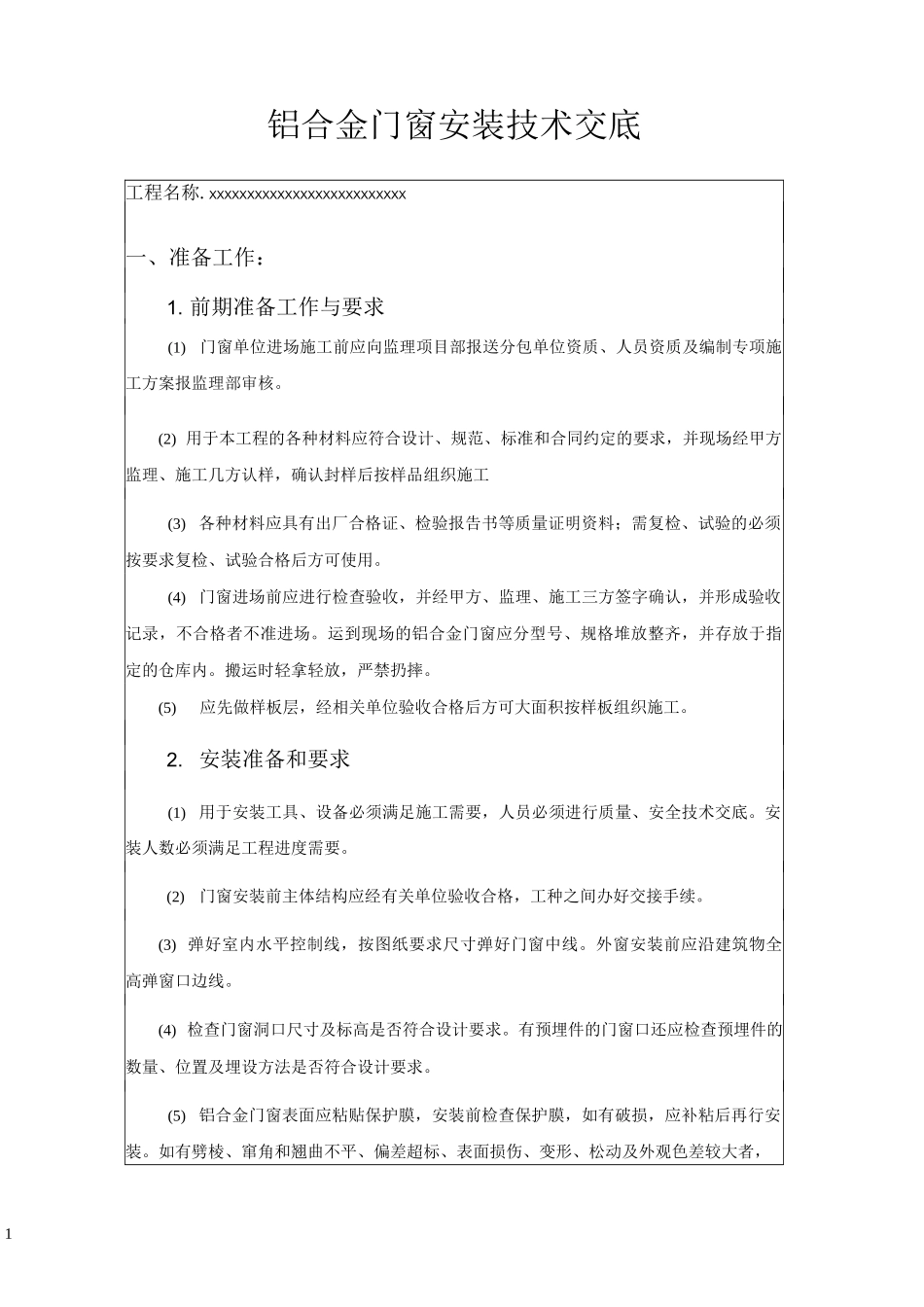 __铝合金门窗安装技术交底_第1页