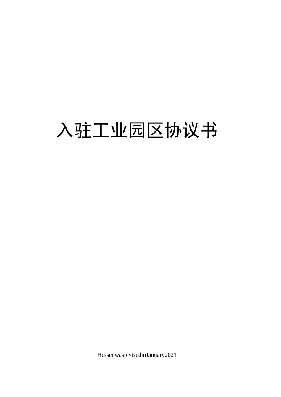 入驻工业园区协议书_第1页