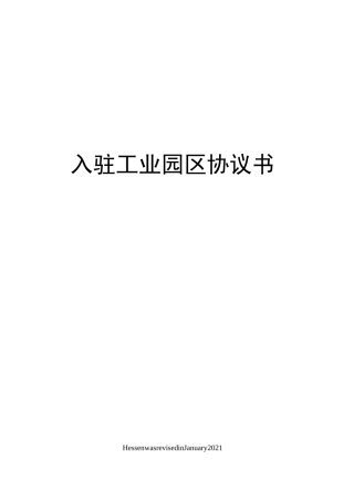 入驻工业园区协议书