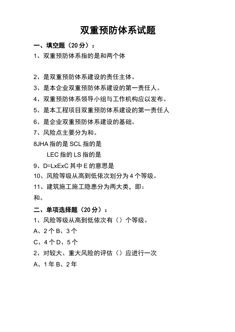 双重预防体系试卷及答案_第1页