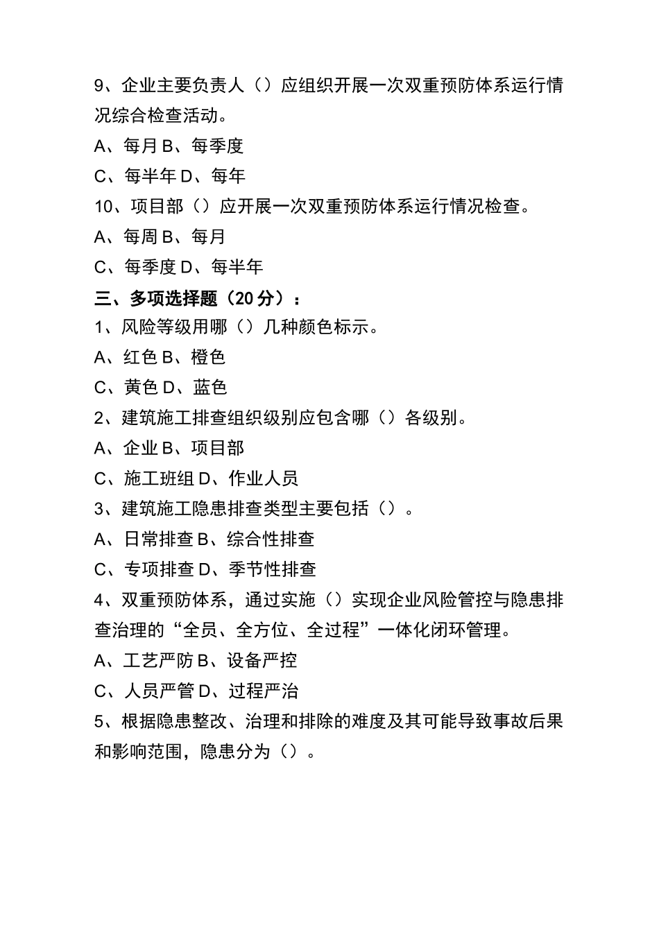 双重预防体系试卷及答案_第3页