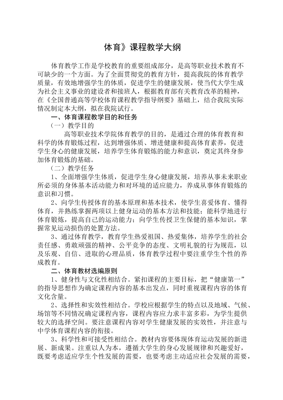 体育课程教学大纲_第1页