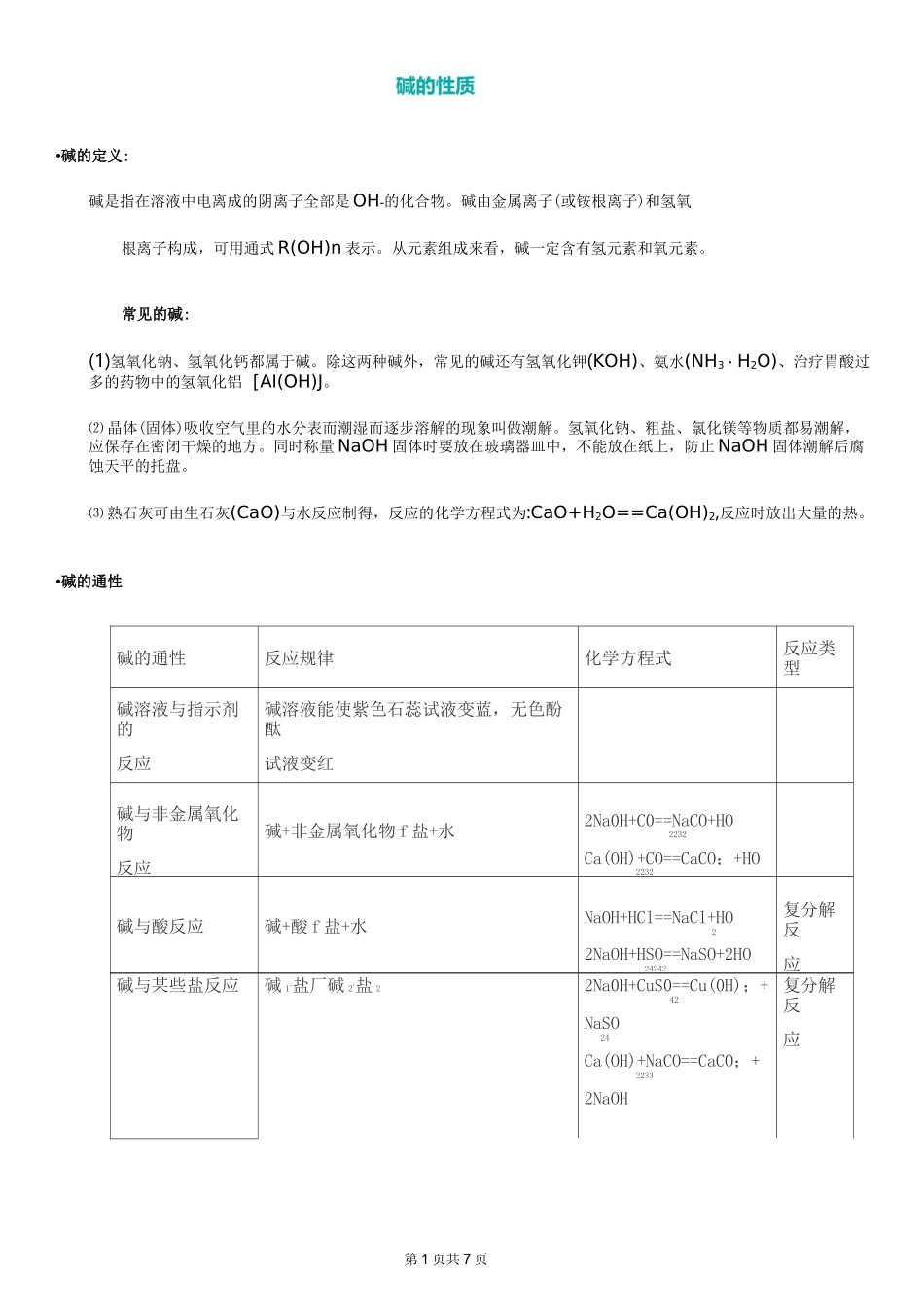 九年级化学碱的性质及化学方程式_第1页