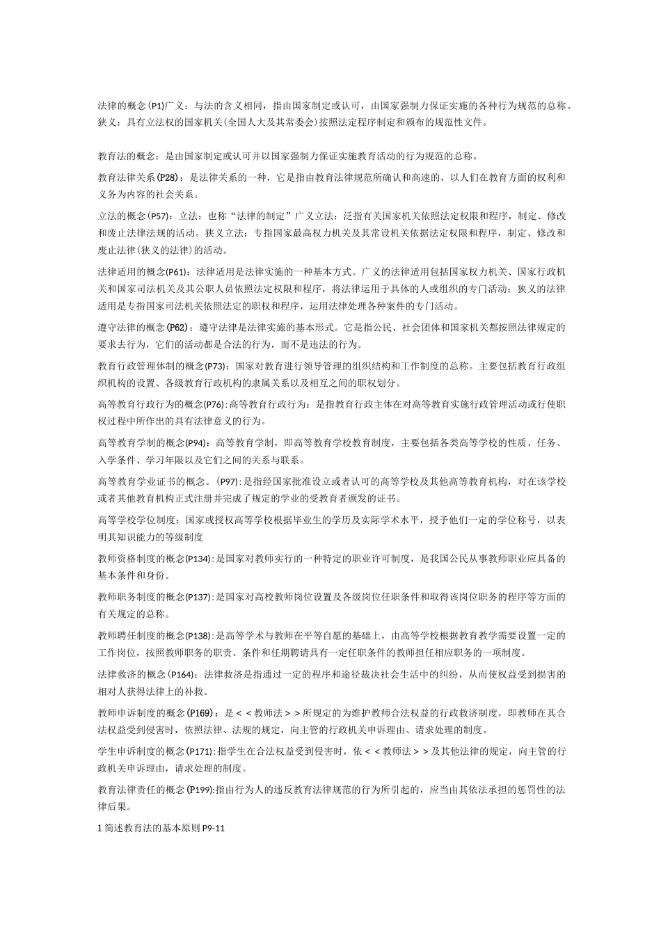 高等教育法规基础_第1页