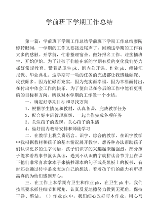 学前班下学期工作总结