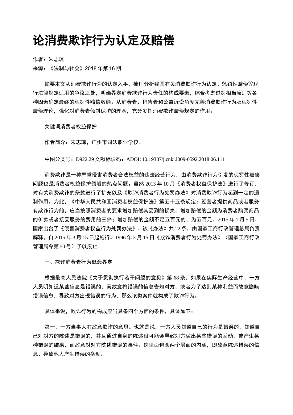 论消费欺诈行为认定及赔偿_第1页