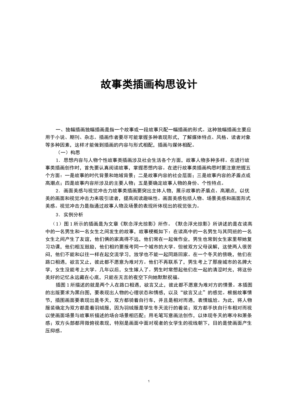 故事类插画构思设计_第1页