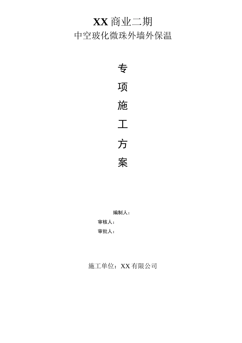 中空玻化微珠无机保温砂浆专项施工方案_第1页