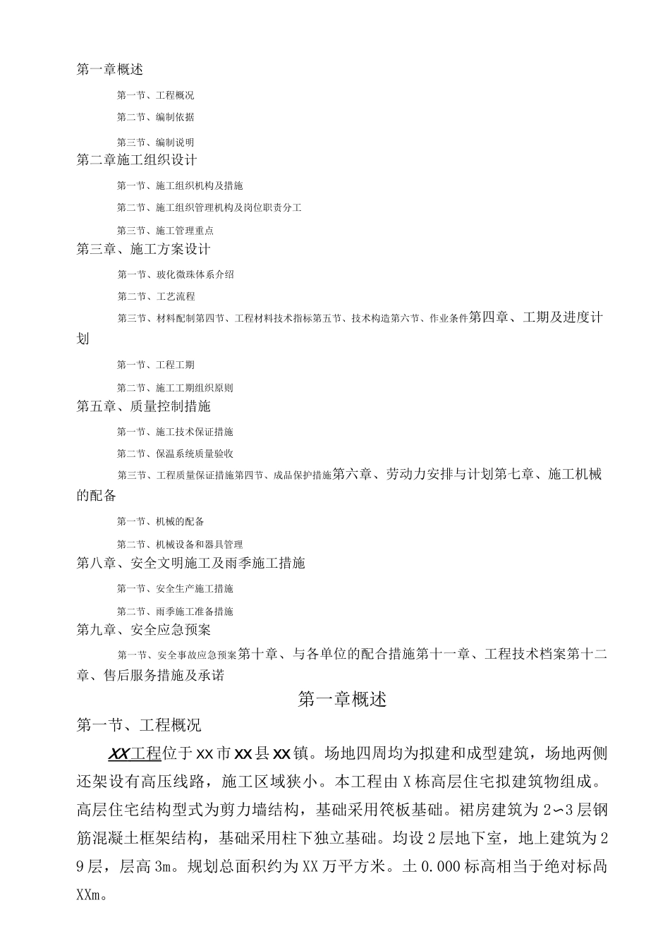 中空玻化微珠无机保温砂浆专项施工方案_第2页