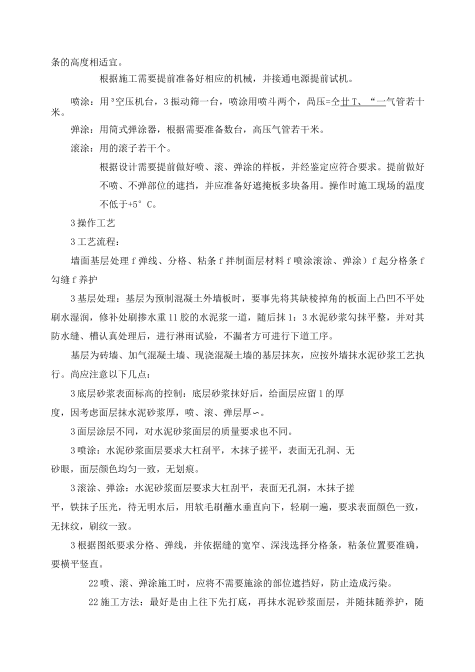 喷涂、滚涂、弹涂施工工艺标准_第2页