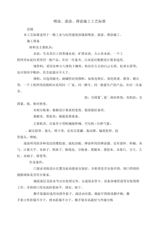 喷涂、滚涂、弹涂施工工艺标准