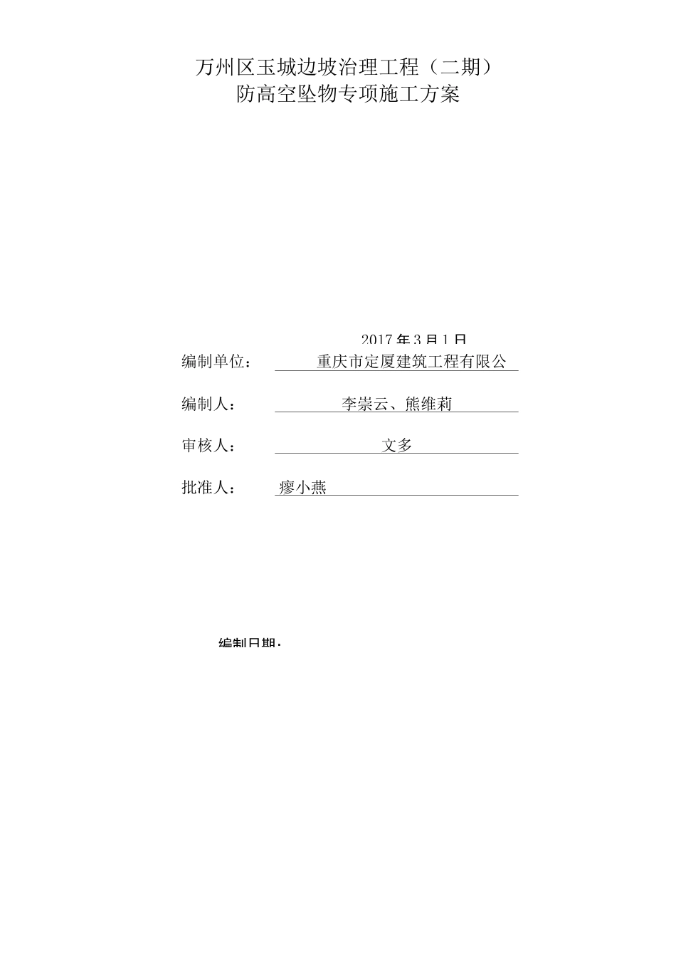 防高空坠物专项方案_第2页