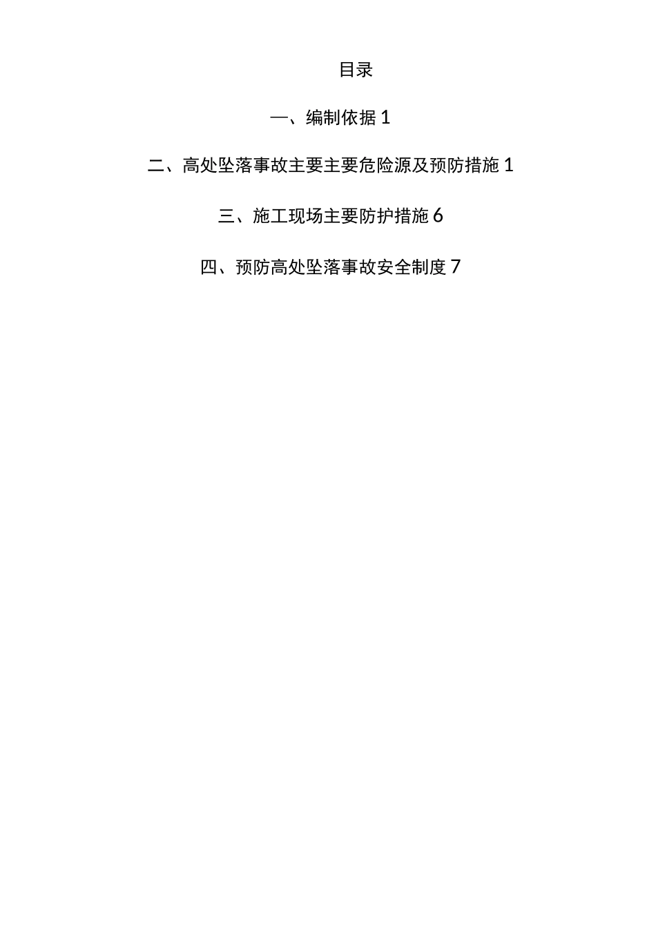 防高空坠物专项方案_第3页