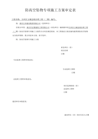 防高空坠物专项方案