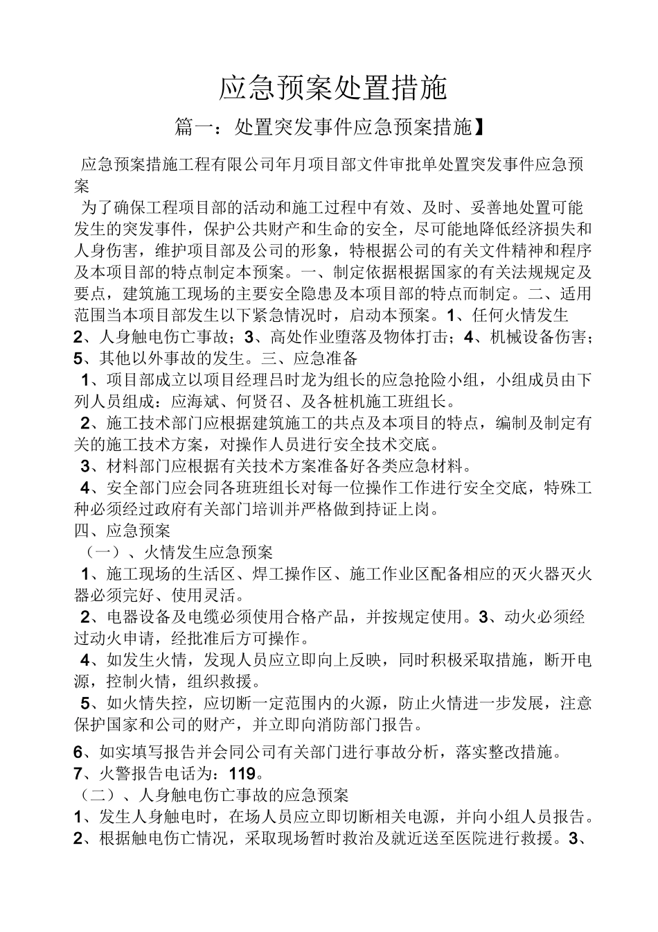 应急预案处置措施_第1页
