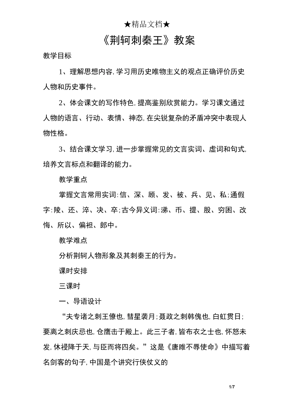 《荆轲刺秦王》教案_第1页