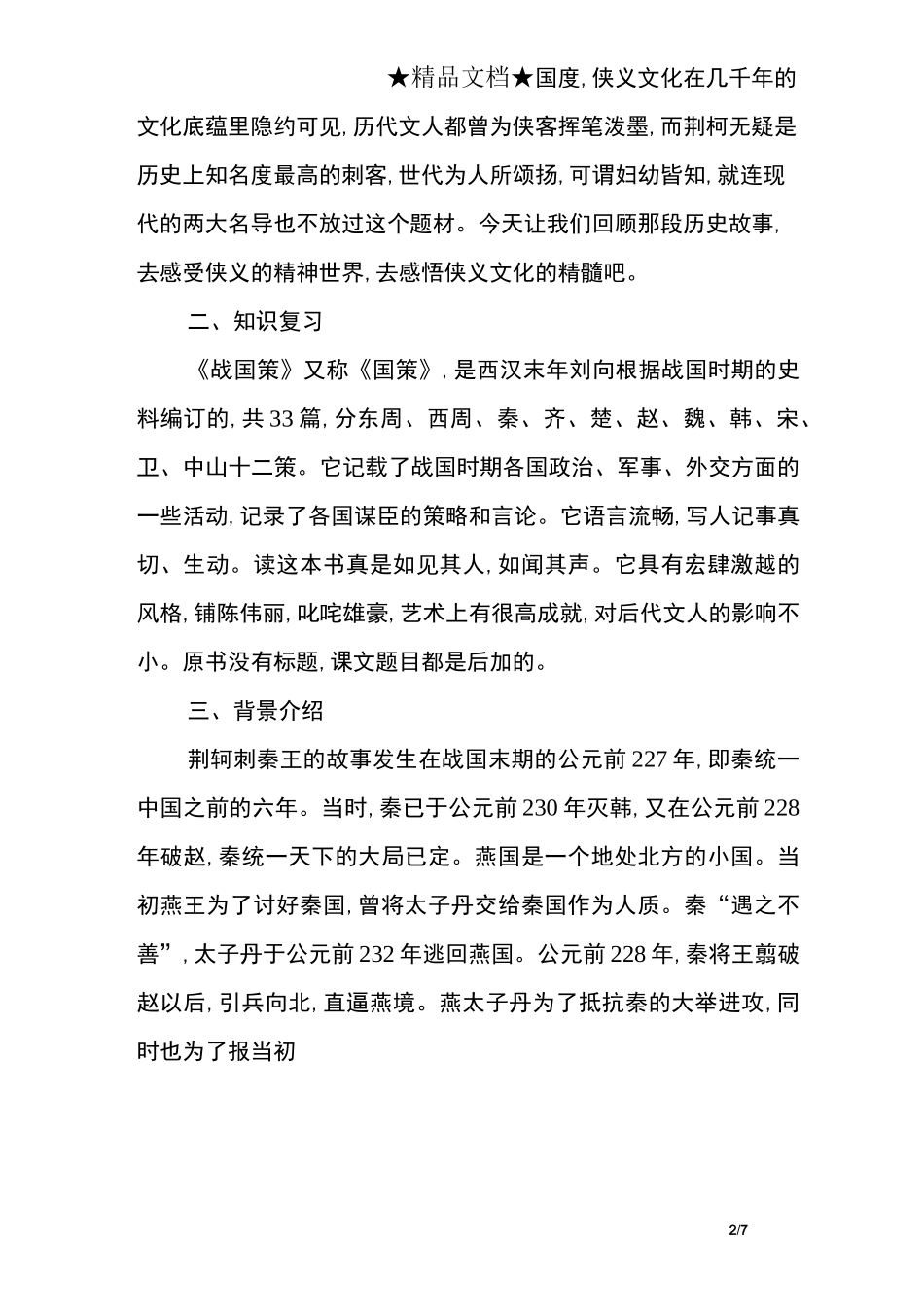 《荆轲刺秦王》教案_第2页