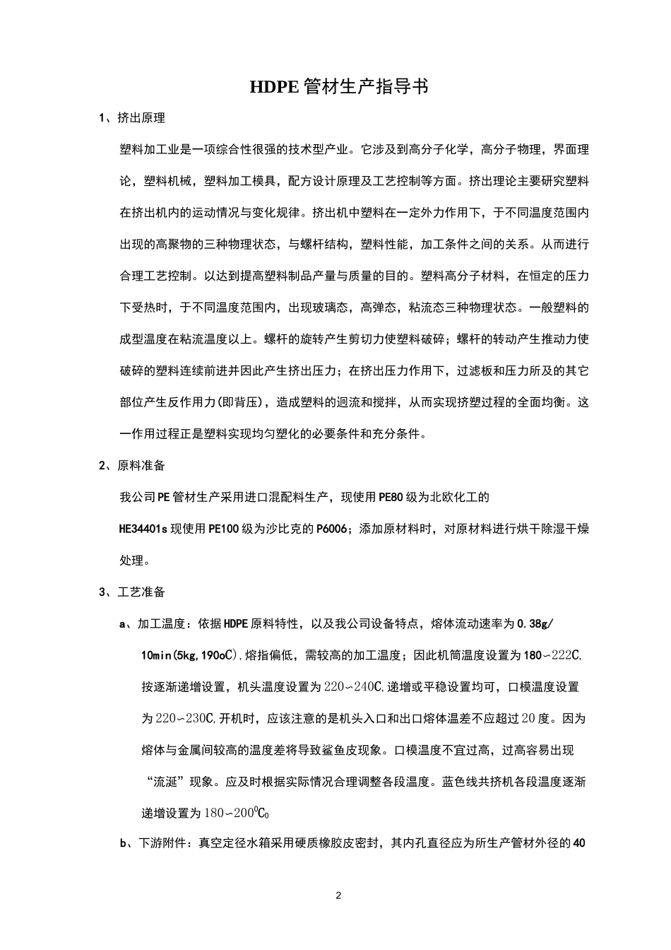 PE管材生产工艺指导书_第2页