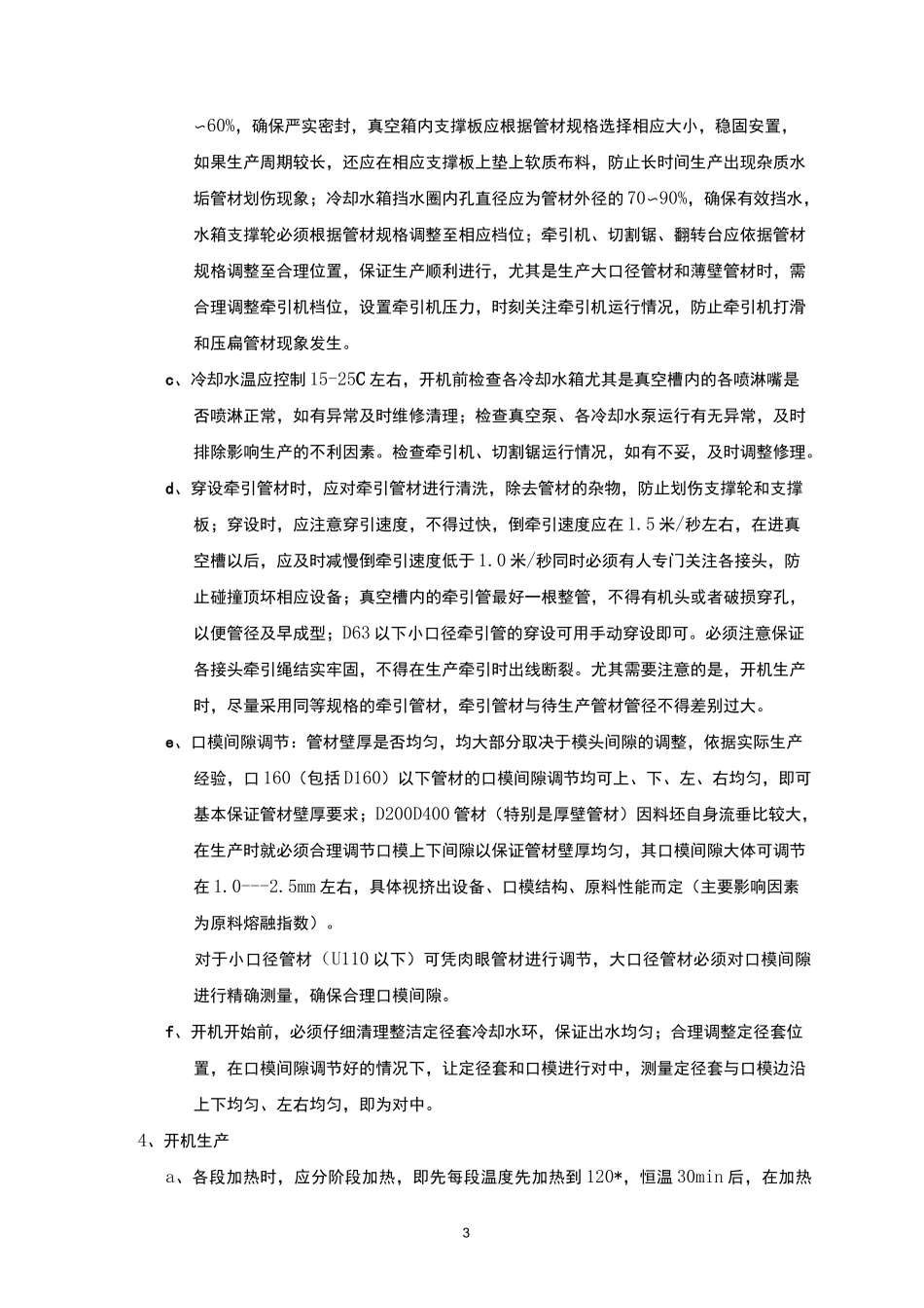 PE管材生产工艺指导书_第3页