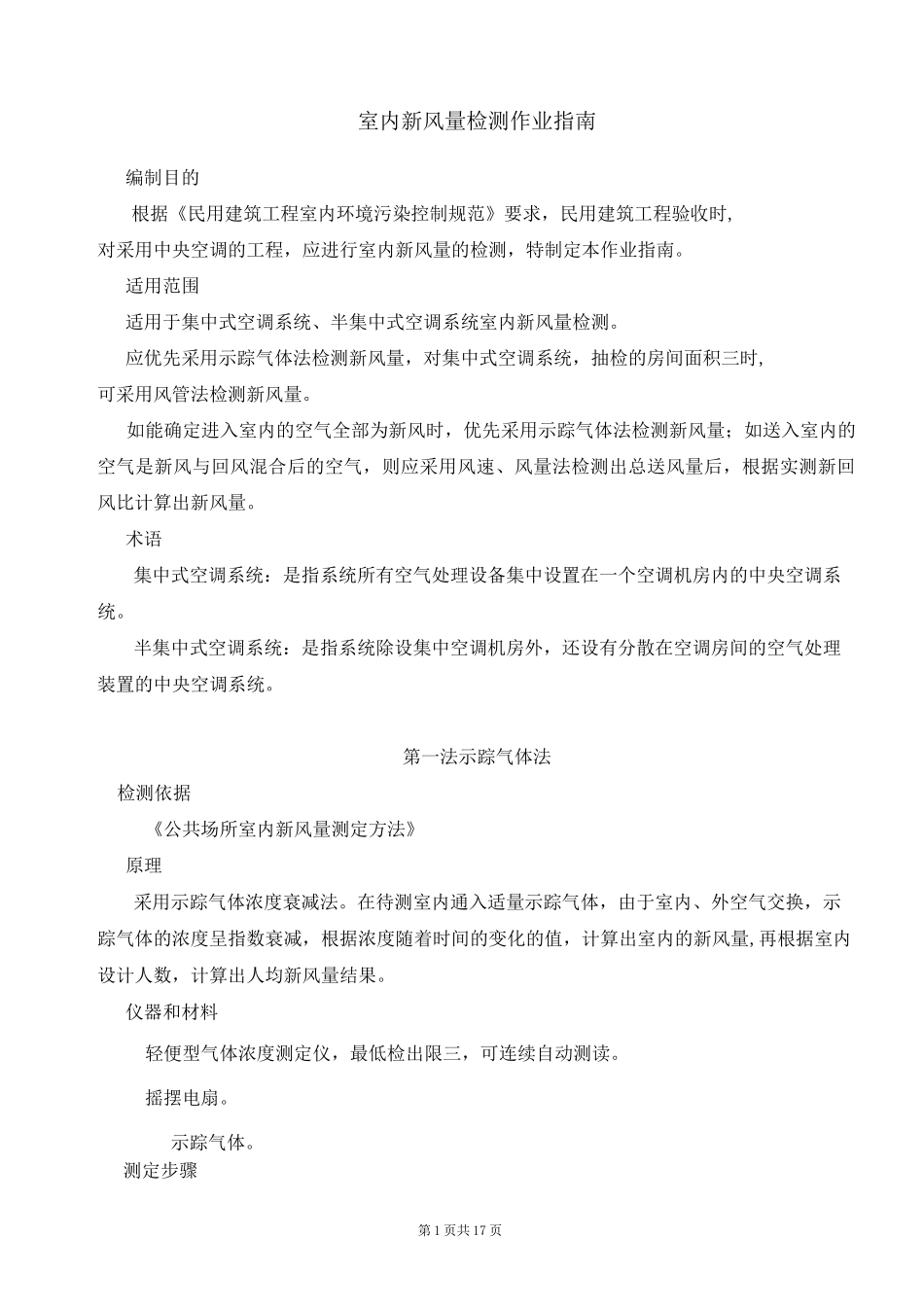 室内新风量检测作业指南_第1页