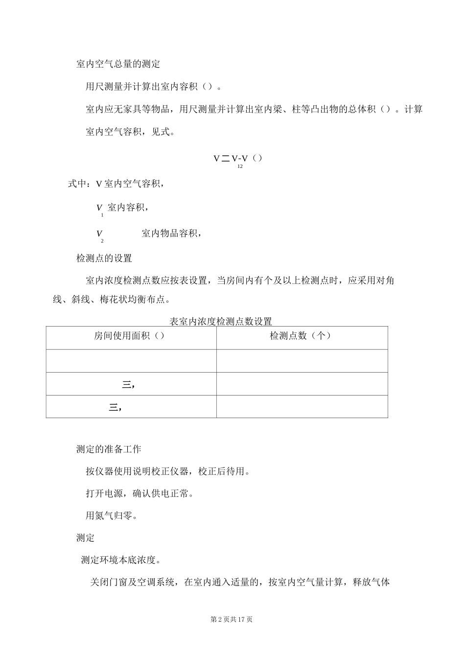 室内新风量检测作业指南_第2页