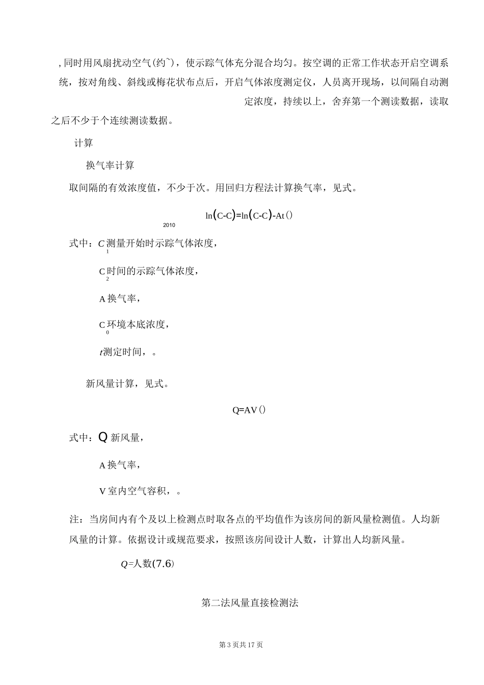 室内新风量检测作业指南_第3页