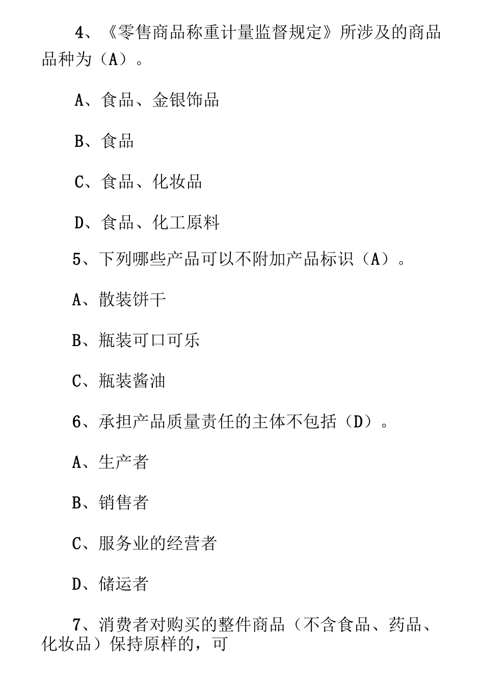 消费者权益题库_第2页