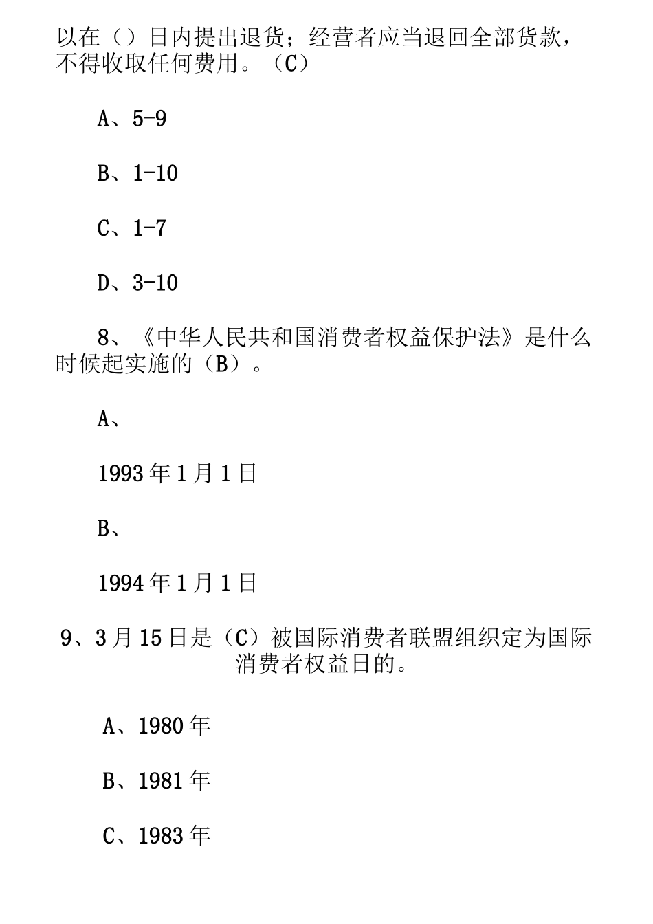 消费者权益题库_第3页