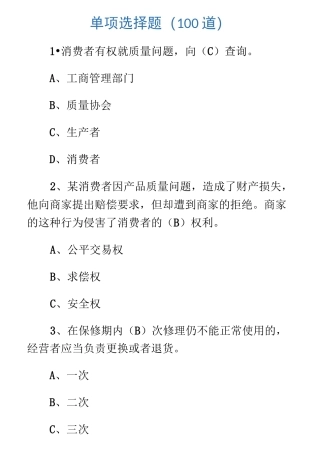 消费者权益题库