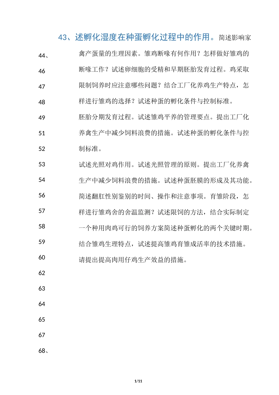 家禽生产学(简答题)_第1页