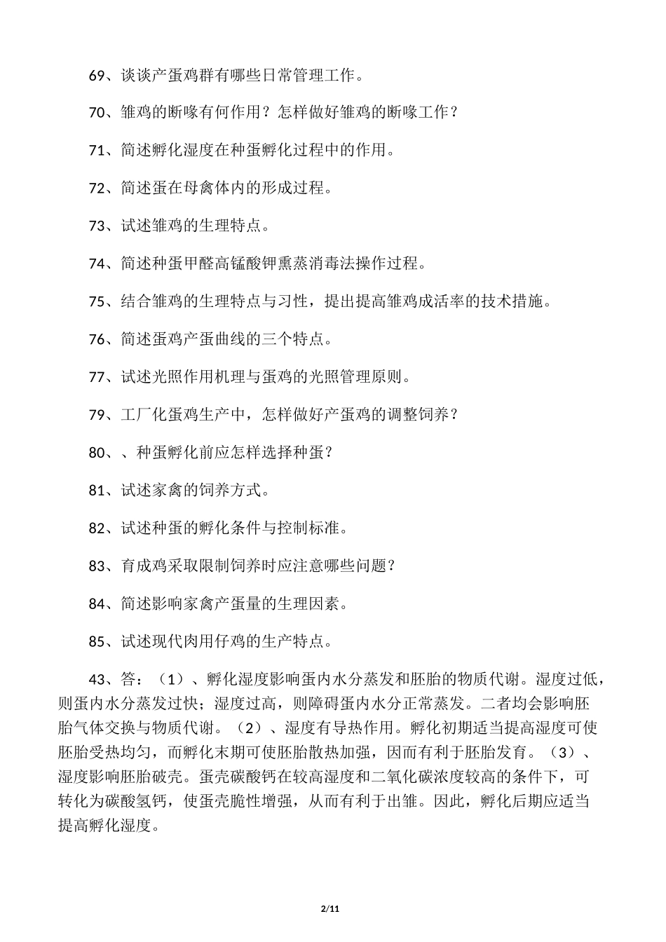 家禽生产学(简答题)_第2页
