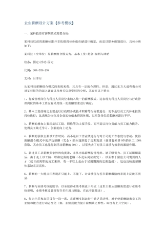 企业薪酬设计方案参考模板