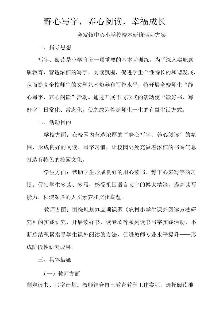 静心写字、养心阅读、幸福成长 活动方案_第1页
