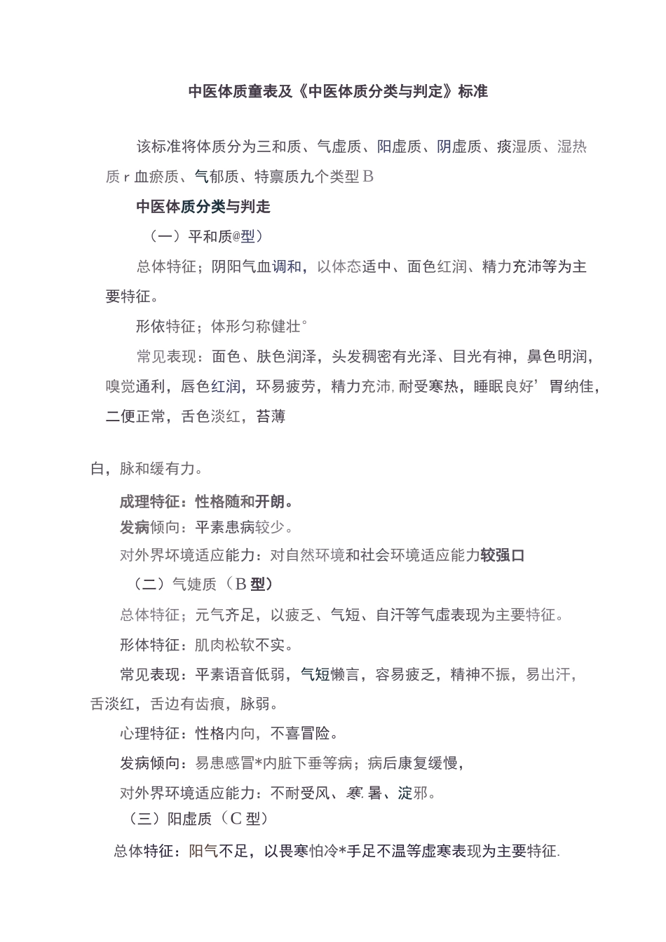 中医体质量表及体质判定标准_第1页