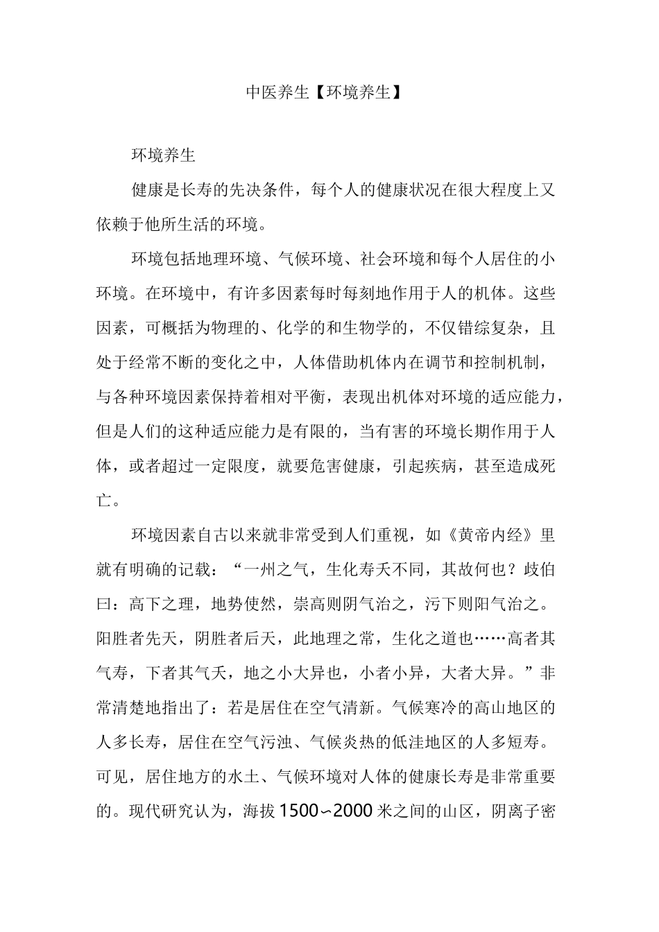 中医养生【环境养生】_第1页