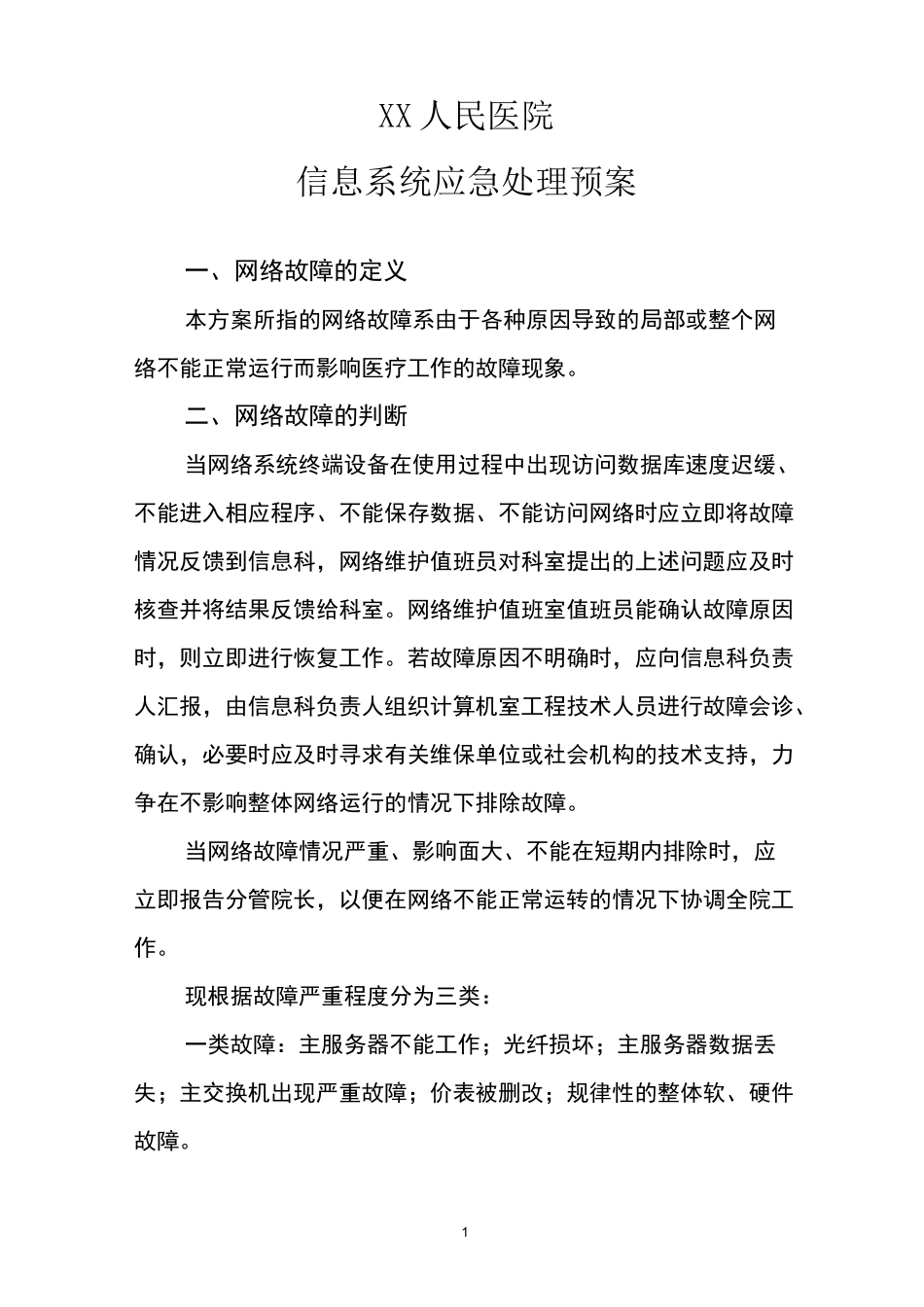 医院信息系统应急处理预案_第1页