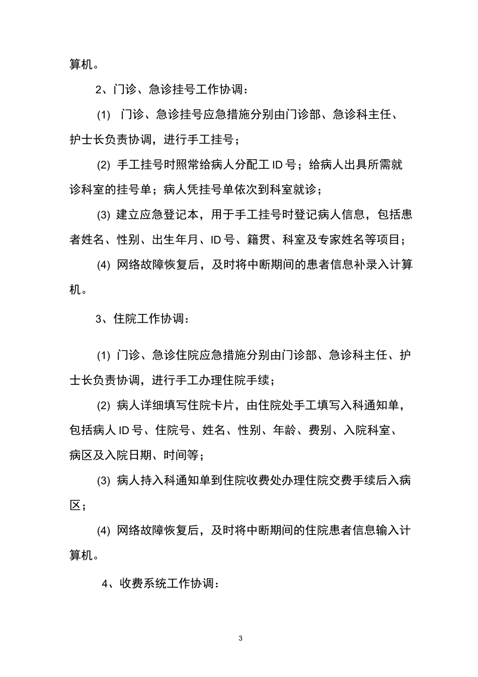 医院信息系统应急处理预案_第3页