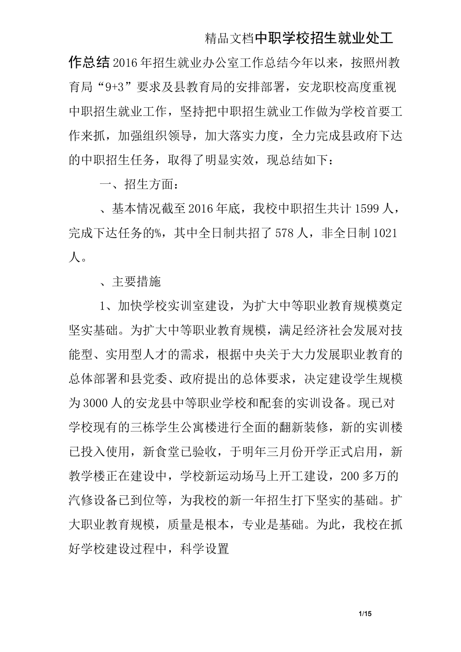 中职学校招生就业处工作总结_第1页